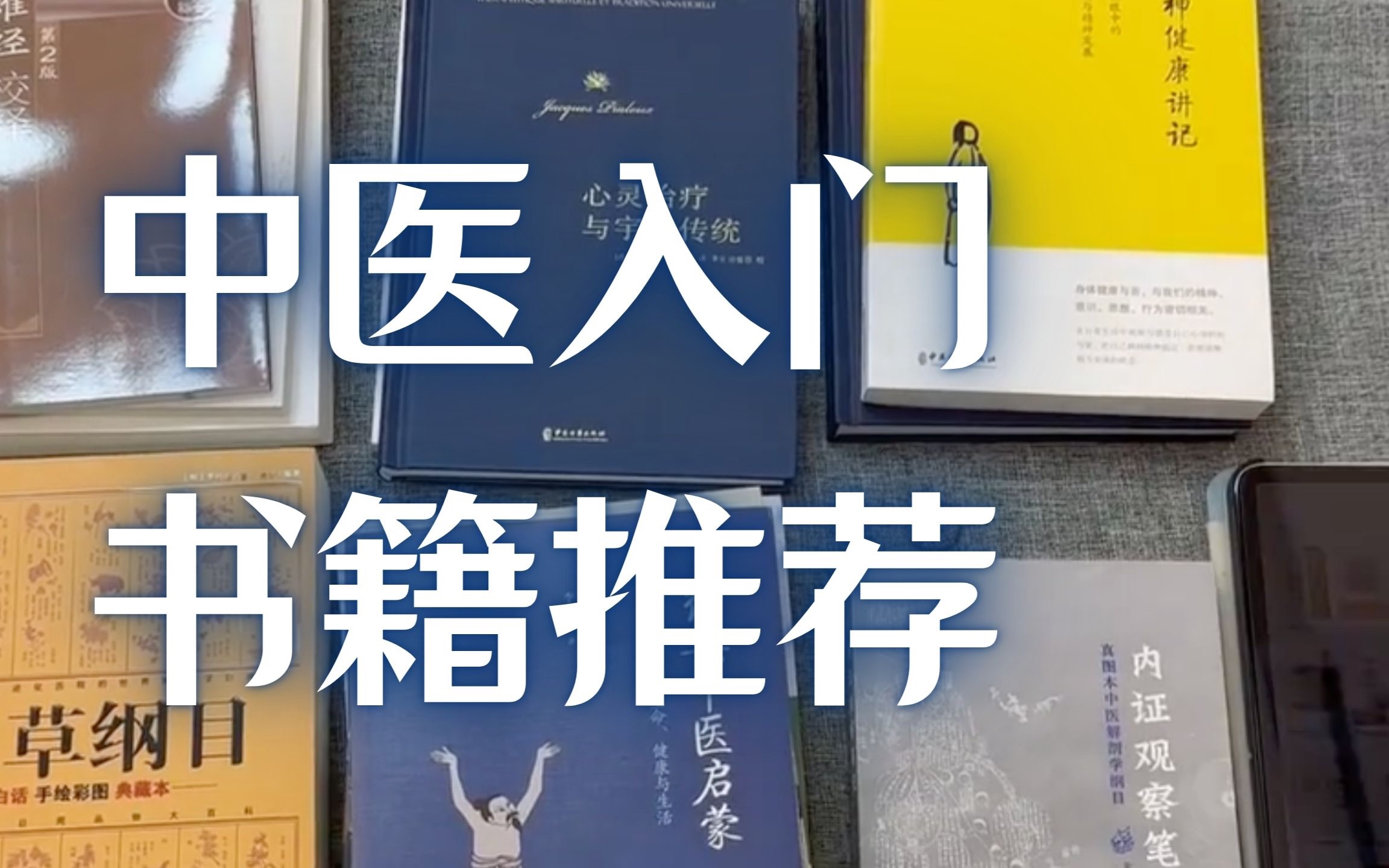 书籍推荐 I 中医入门书籍分享
