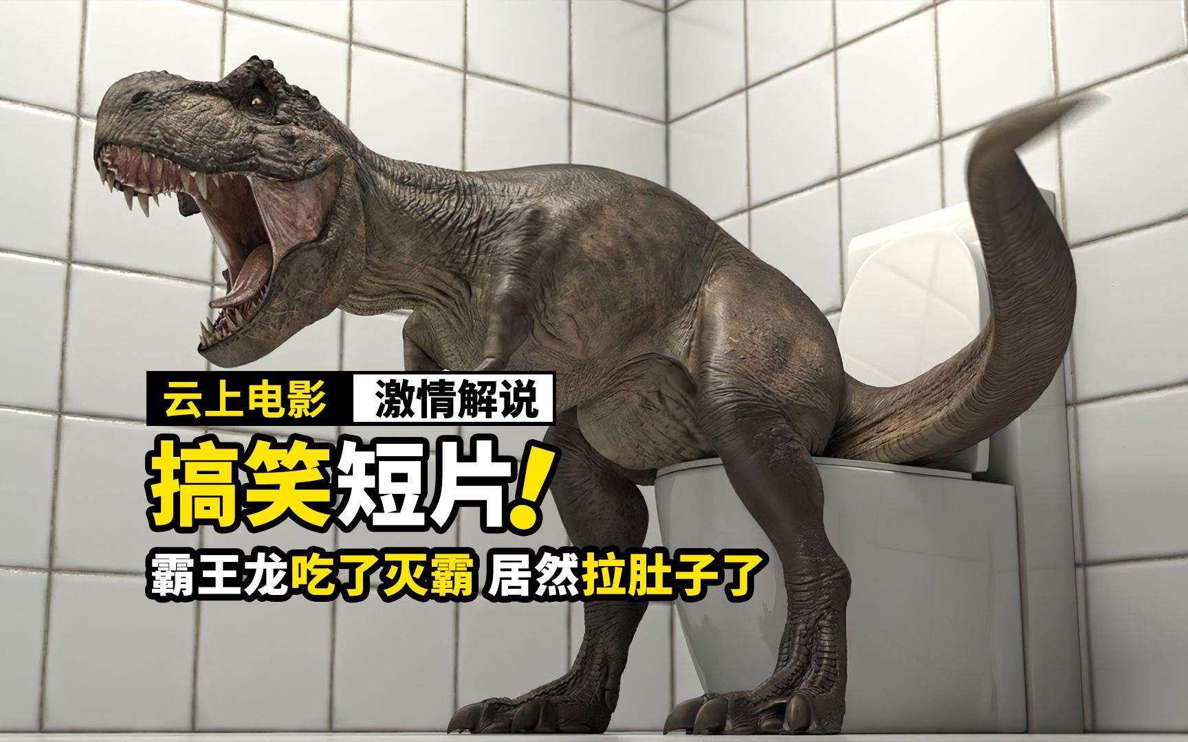 霸王龙打败了灭霸,把他吃进了肚子,结果开始拉肚子