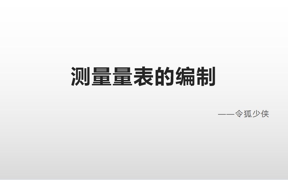 量表的编制以及相关概念哔哩哔哩bilibili