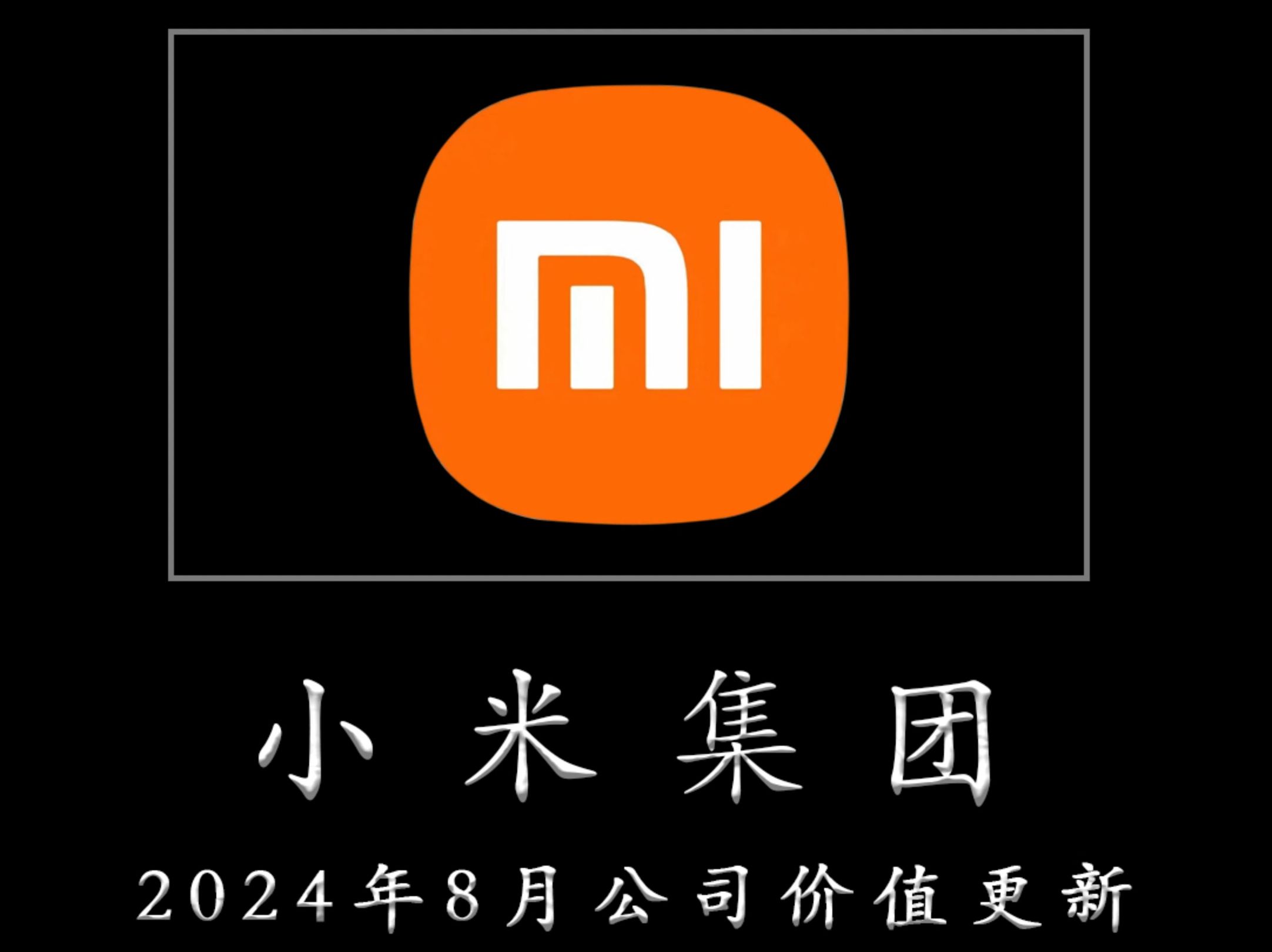 一心一意为TZ者做研报——小米集团 2024年8月公司JZ更新哔哩哔哩bilibili