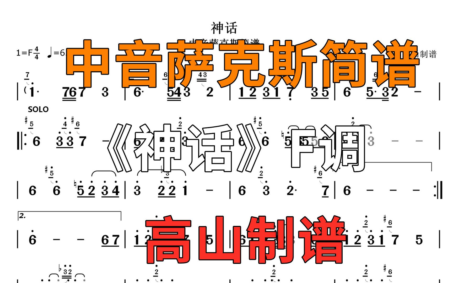 薩克斯簡譜《美麗的神話》韓紅孫楠的經典之作 個人演奏版本 f調_嗶哩