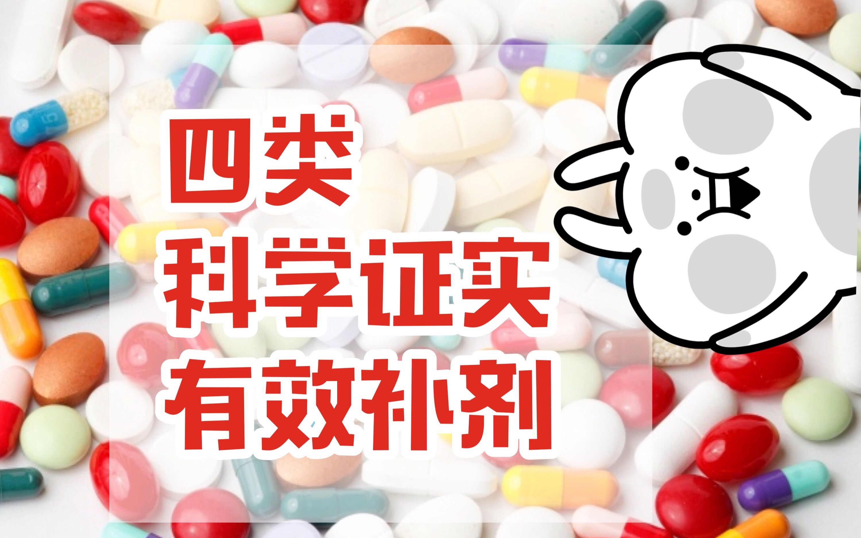 真正被科学证实有效的补剂只有这四种 | 关于补剂的选择哔哩哔哩bilibili