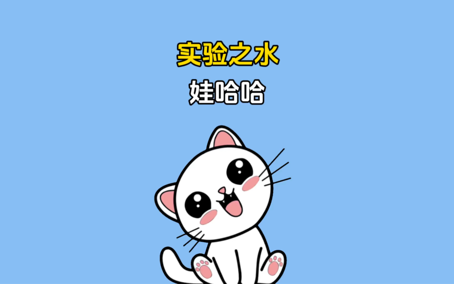 实验之水:娃哈哈