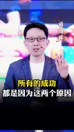 Video herunterladen: 所有的成功，都是因为这两个原因