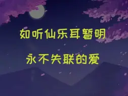 Download Video: 【雪糕 x 小纸 x 笙歌】如听仙乐耳暂明，纸哥温柔演唱永不失联的爱