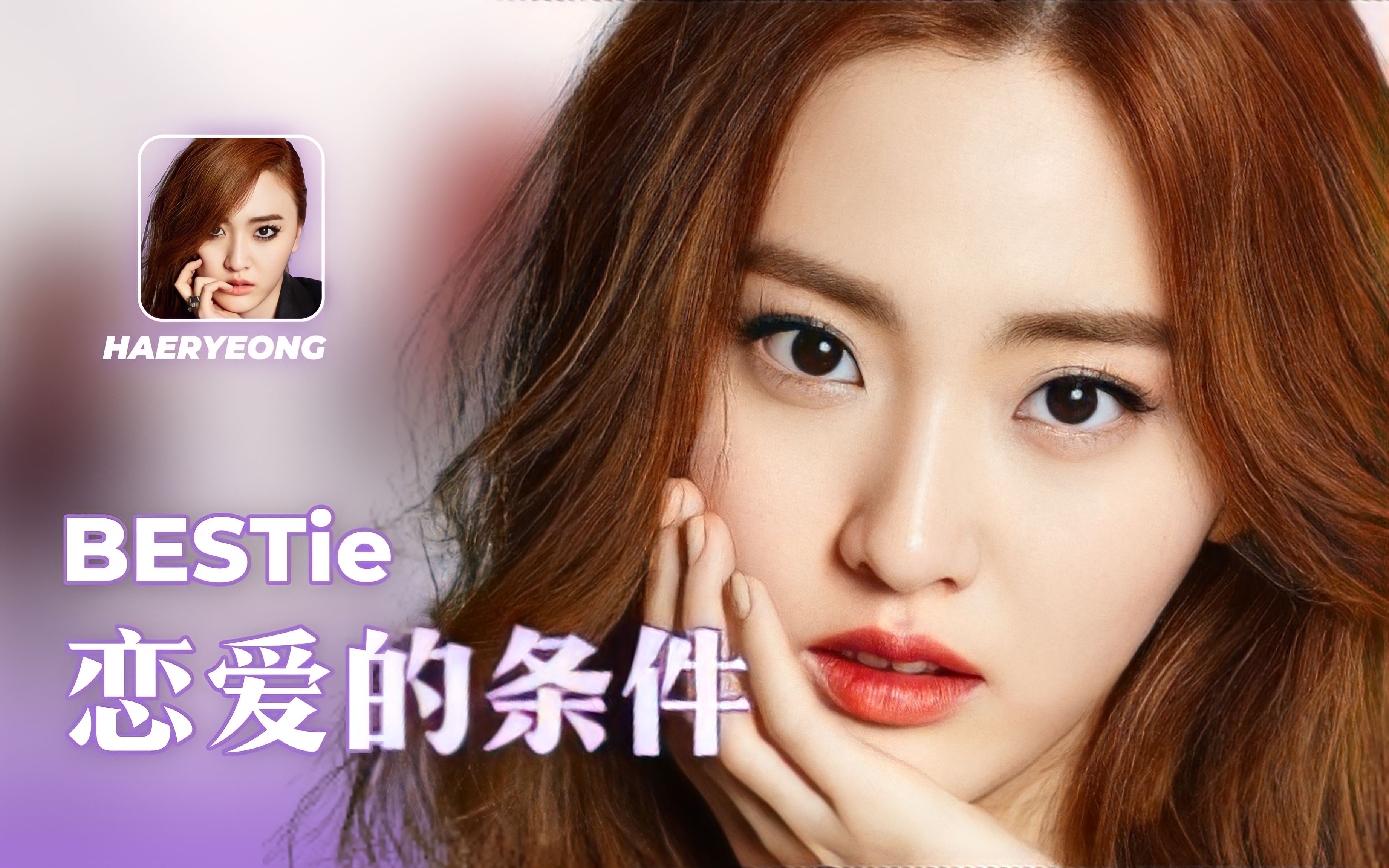 【时长分配 认人歌词】bestie - love options (恋爱的条件)