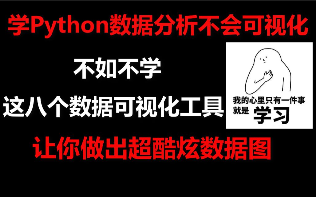 学Python数据分析不会可视化,分享八款数据可视化工具,做出超酷炫数据图哔哩哔哩bilibili