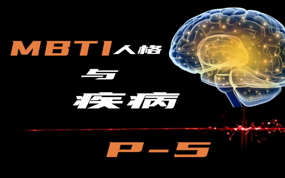 医语心说 | 想跟大家聊聊MBTI人格与疾病ISFP ISTP ESFJ P5哔哩哔哩bilibili