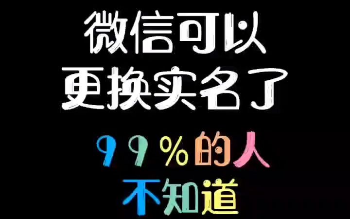 微信可以更换实名了,99%的人不知道.哔哩哔哩bilibili