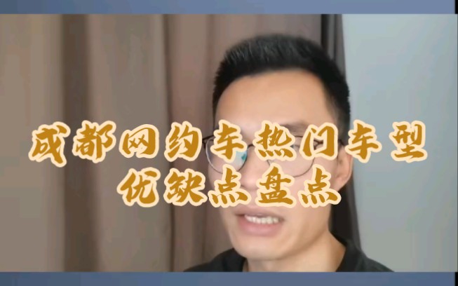 成都网约车热门车型优缺点盘点!哔哩哔哩bilibili