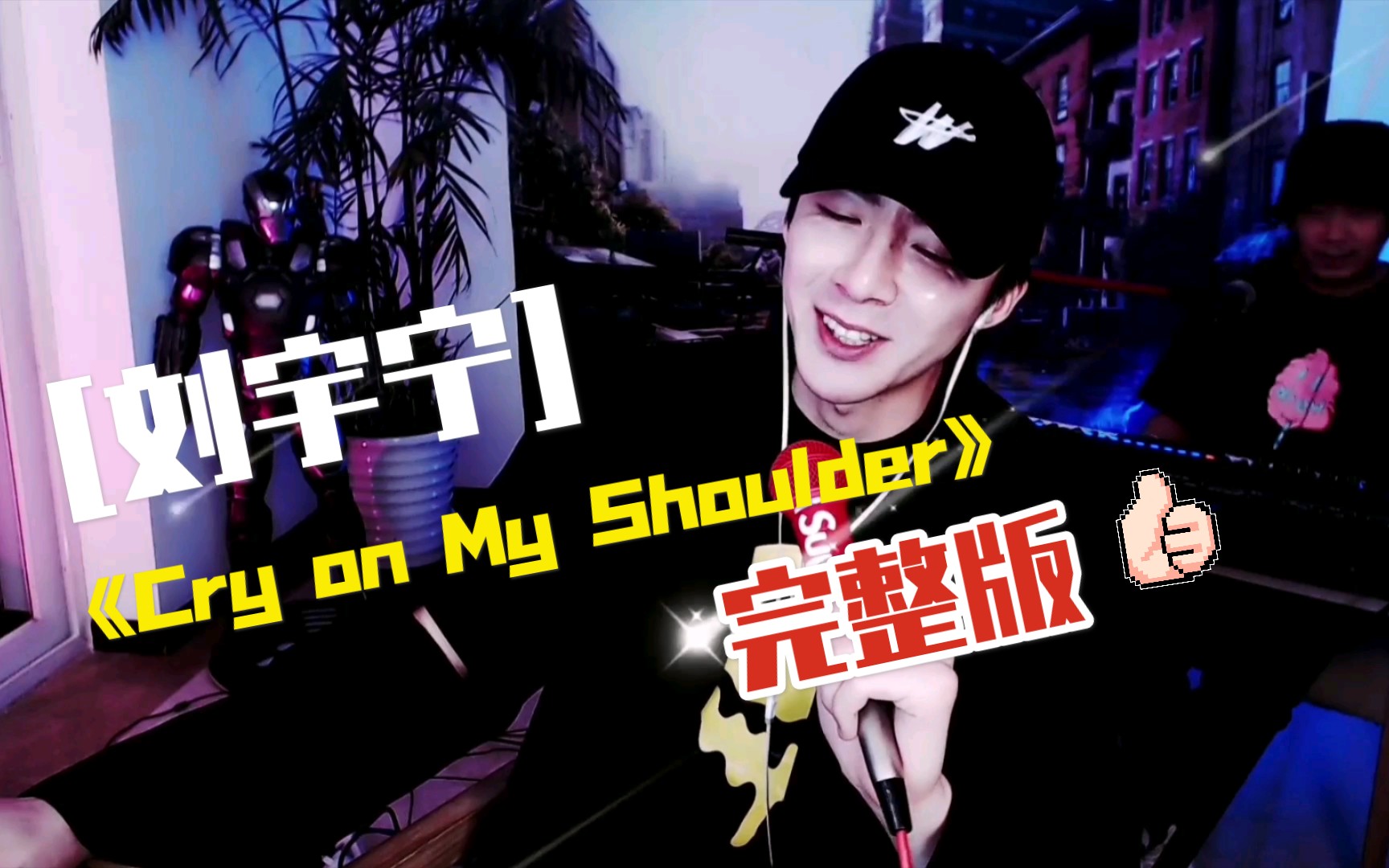 [图]【刘宇宁】Cry on My shoulder | 完整版