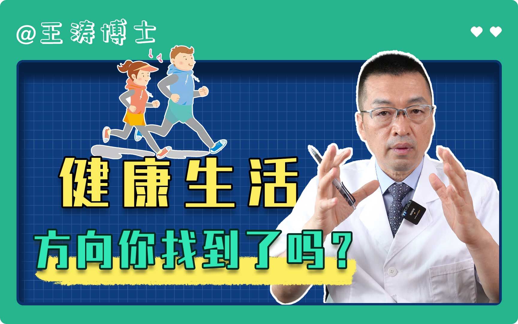 【医学博士】想要获得健康,最首要的是什么?哔哩哔哩bilibili