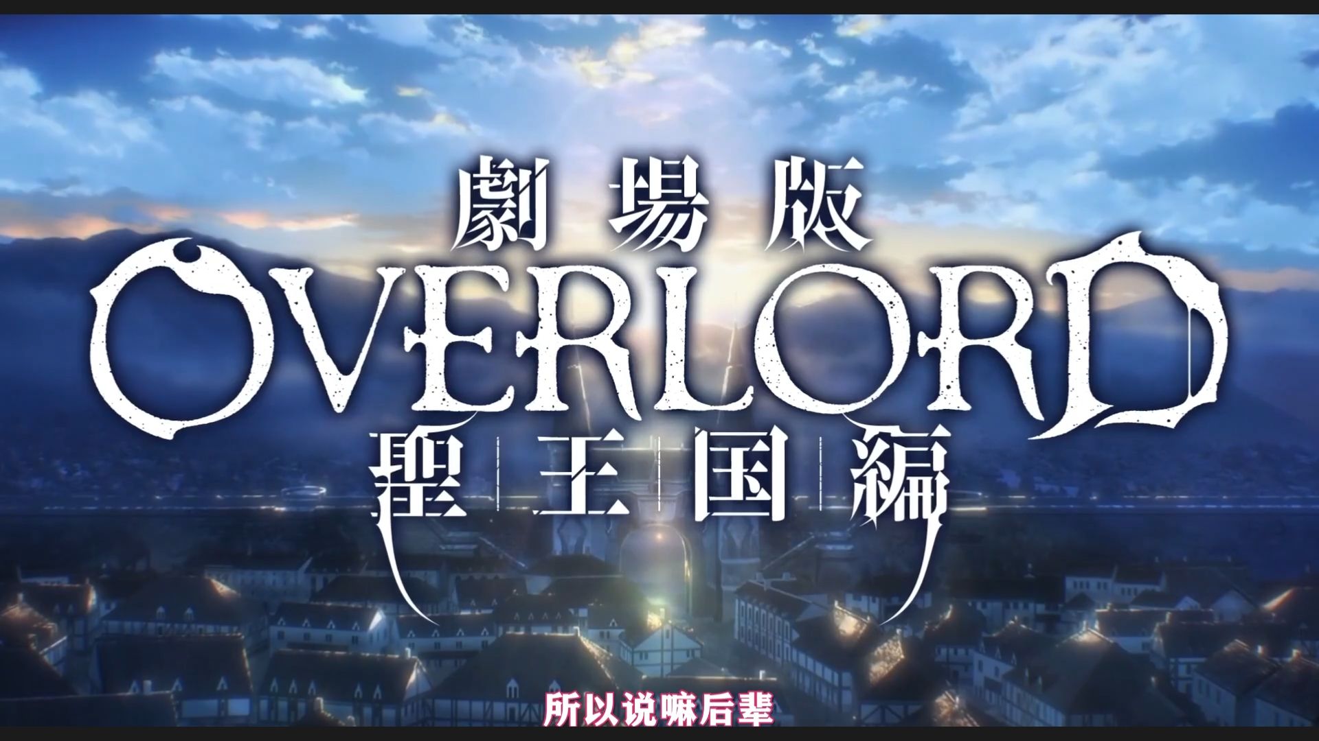 [图]【中字/熟肉】OVERLORD 圣王国篇 高清完整版 骨王剧场版2024