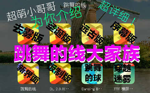 【跳舞的线】除了远古版,原来还有这么多版本值得下载!哔哩哔哩bilibili