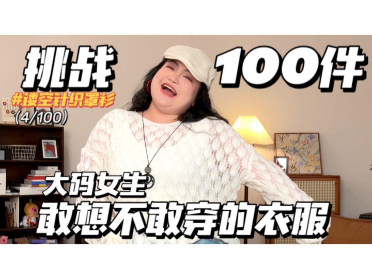 挑战100件大码女生,敢想不敢穿的衣服!!!(4/100)今天是:镂空针织罩衫.哔哩哔哩bilibili