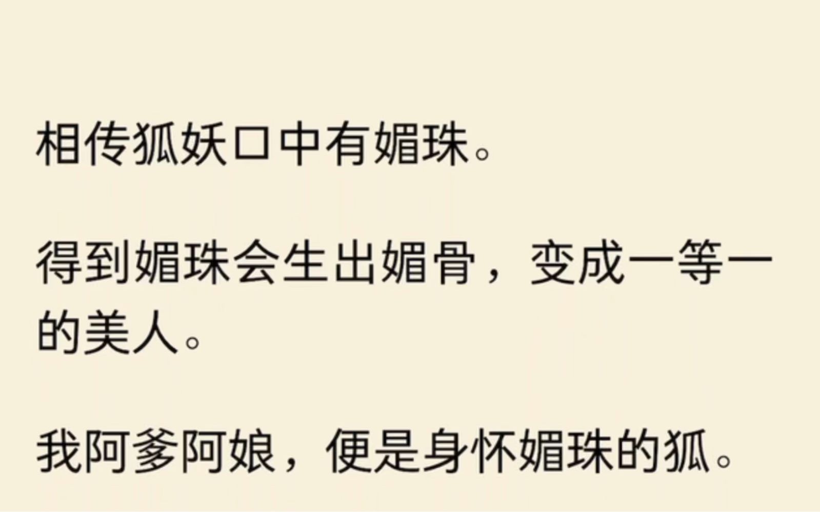 [图]【全】相传得到狐妖的媚珠便会生出媚骨，变成一等一的美人，周昕薇为了得到它，居然放火烧死了我全家……