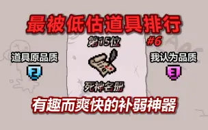 Download Video: 以撒最被低估道具排行榜——第15名：死亡名册。有趣而爽快的补弱神器。