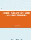 【冲刺】2024年+长春工业大学085602化学工程《812化工原理》考研终极预测5套卷真题哔哩哔哩bilibili