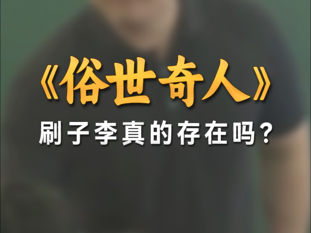 《俗世奇人》中的刷子李真的存在吗?哔哩哔哩bilibili