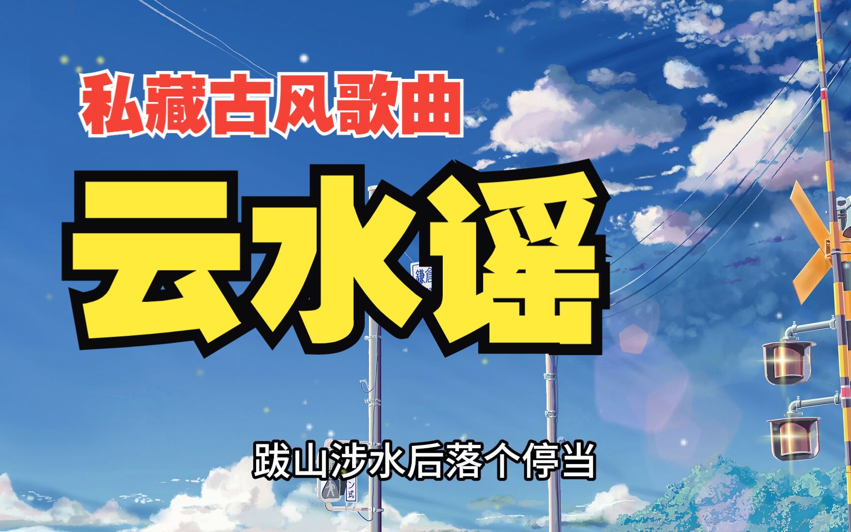 我的音乐私藏(古风) 无损音质【云水谣】en