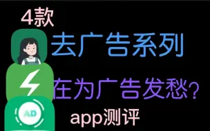 Download Video: 我测试了这4款去广告的app，究竟哪个最好用?