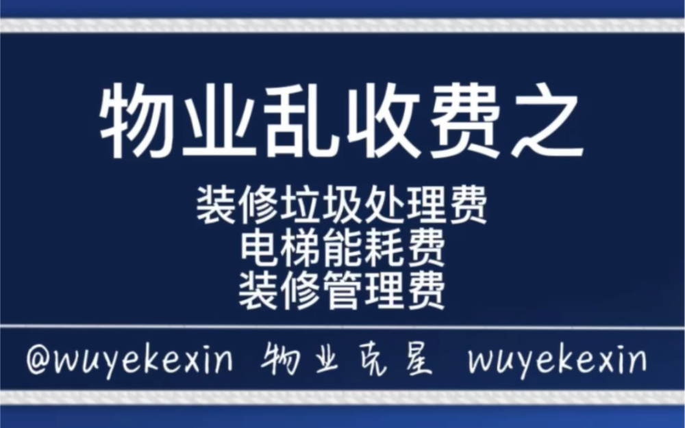 物业公司乱收费之装修垃圾处理费,电梯能耗费,装修管理费 #业主 #物业 #小区 @物业克星哔哩哔哩bilibili