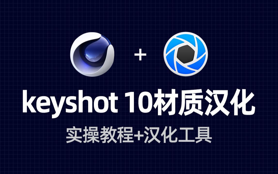 keyshot 10材质汉化安装过程(超简单,附汉化工具)