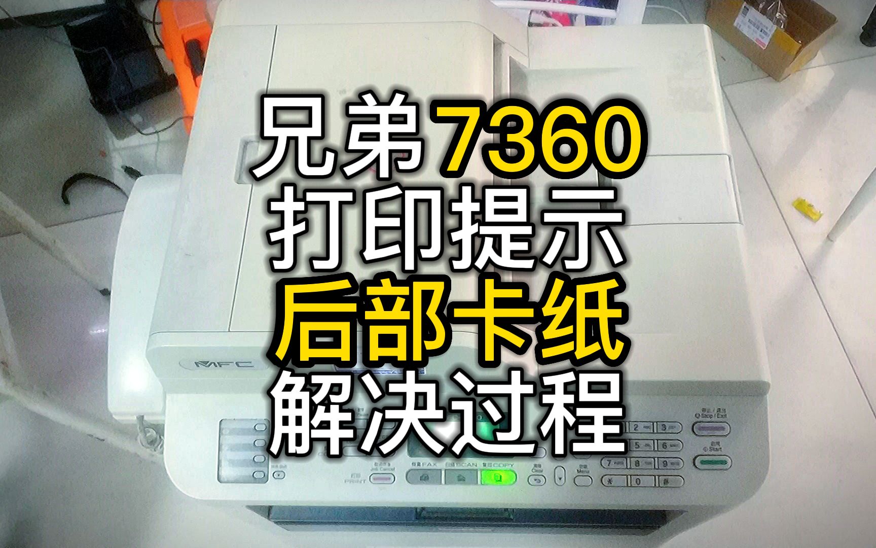 兄弟MFC7360激光打印机打印提示后部卡纸清零解决过程分享
