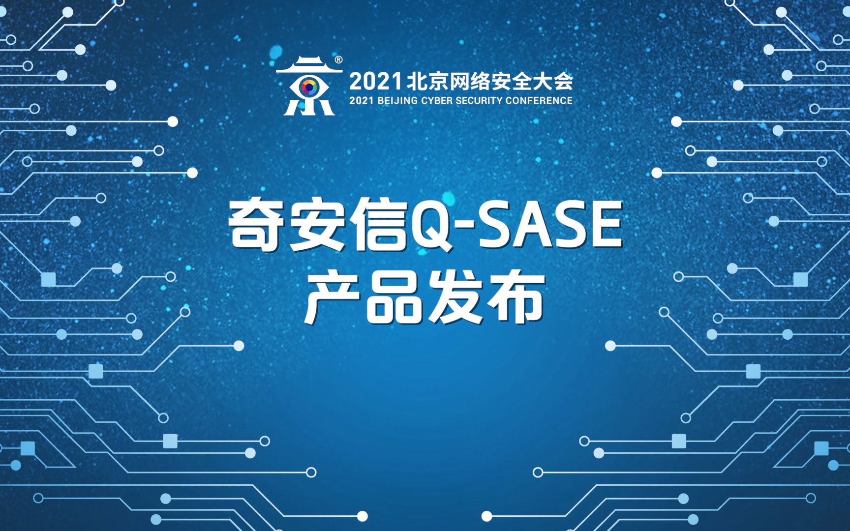 奇安信q sase产品发布