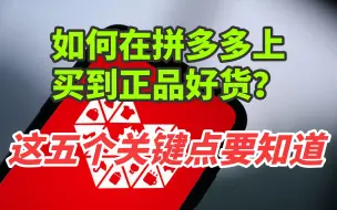 Tải video: 拼多多上购物如何买到正品好货？教你看这5个关键点，避坑技巧！