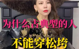 Download Video: 你能为“古典型”「气质美人」吗？Get这条「穿衣法则」一步到穿出风格。