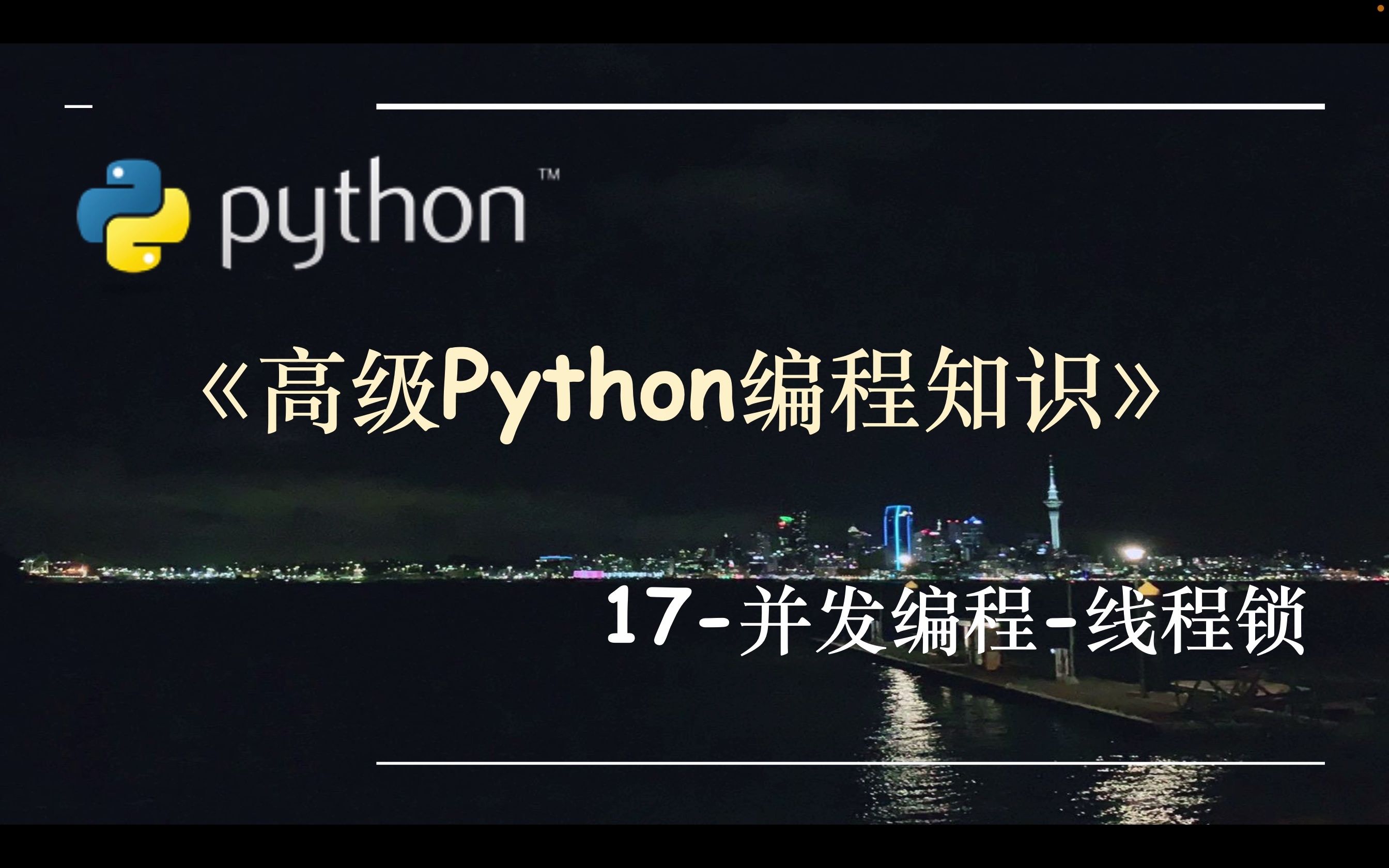 高级Python编程知识17.并发编程线程锁哔哩哔哩bilibili