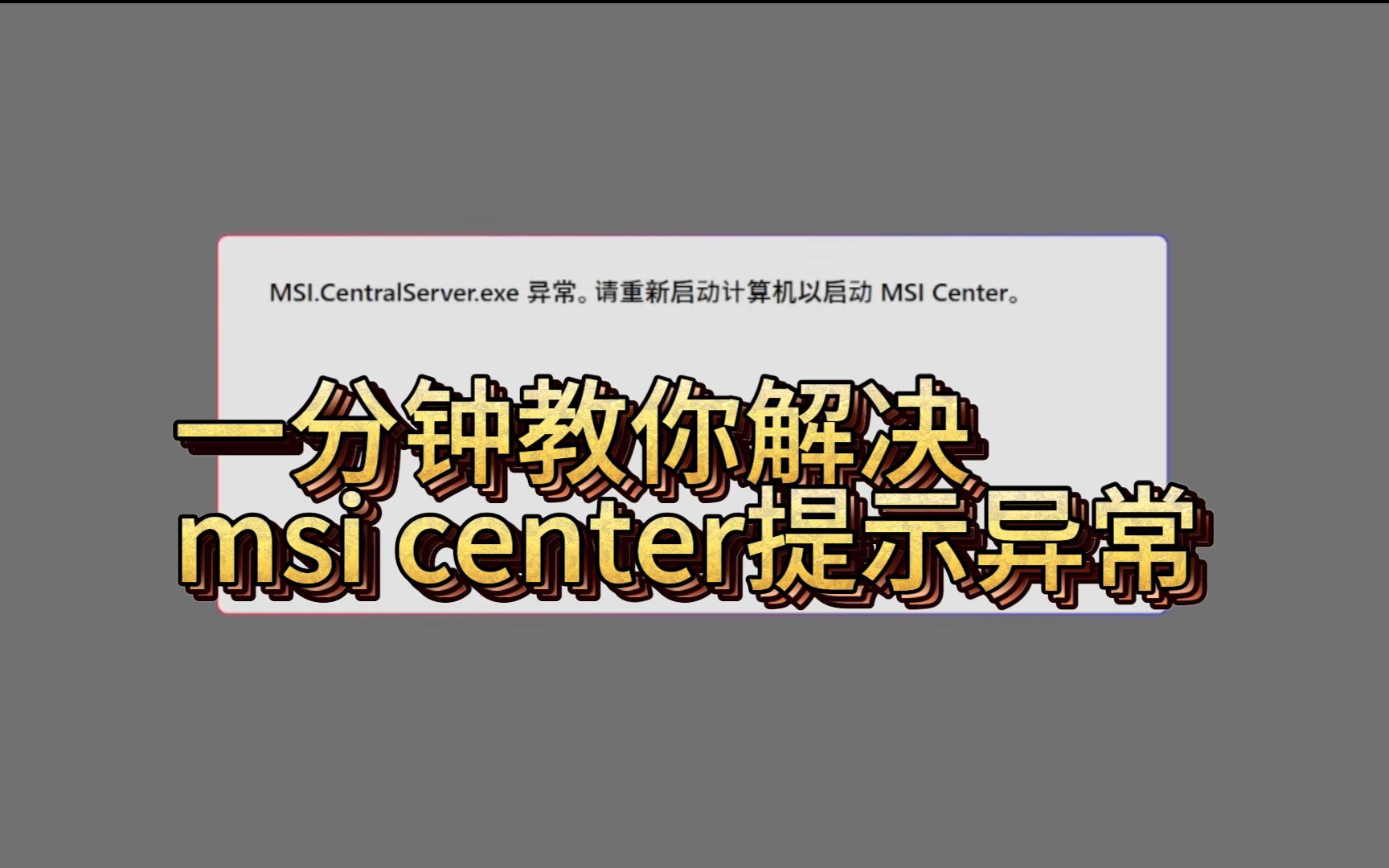 解决msi center提示异常,一分钟教你搞定哔哩哔哩bilibili