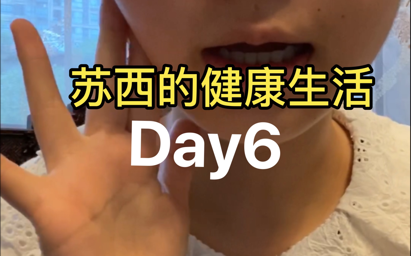 [图]苏西的健康生活】-Day6-和我一起记录健康生活，努力努力我能行！