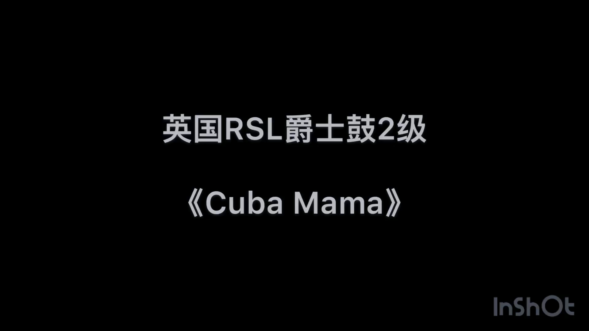 [图]英国RSL爵士鼓2级《Cuba Mama