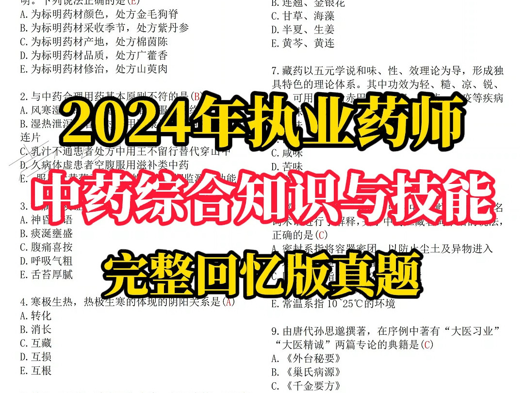 2024年执业药师中药综合知识与技能完整回忆版真题哔哩哔哩bilibili