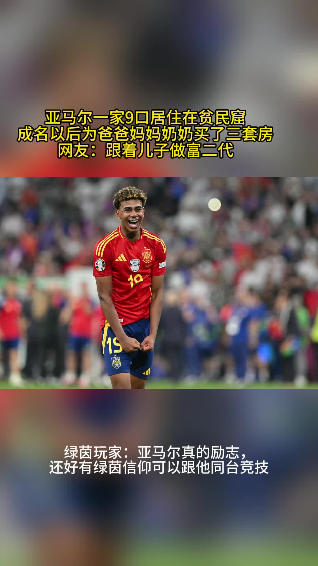 天才小将亚马尔改变全家的命运