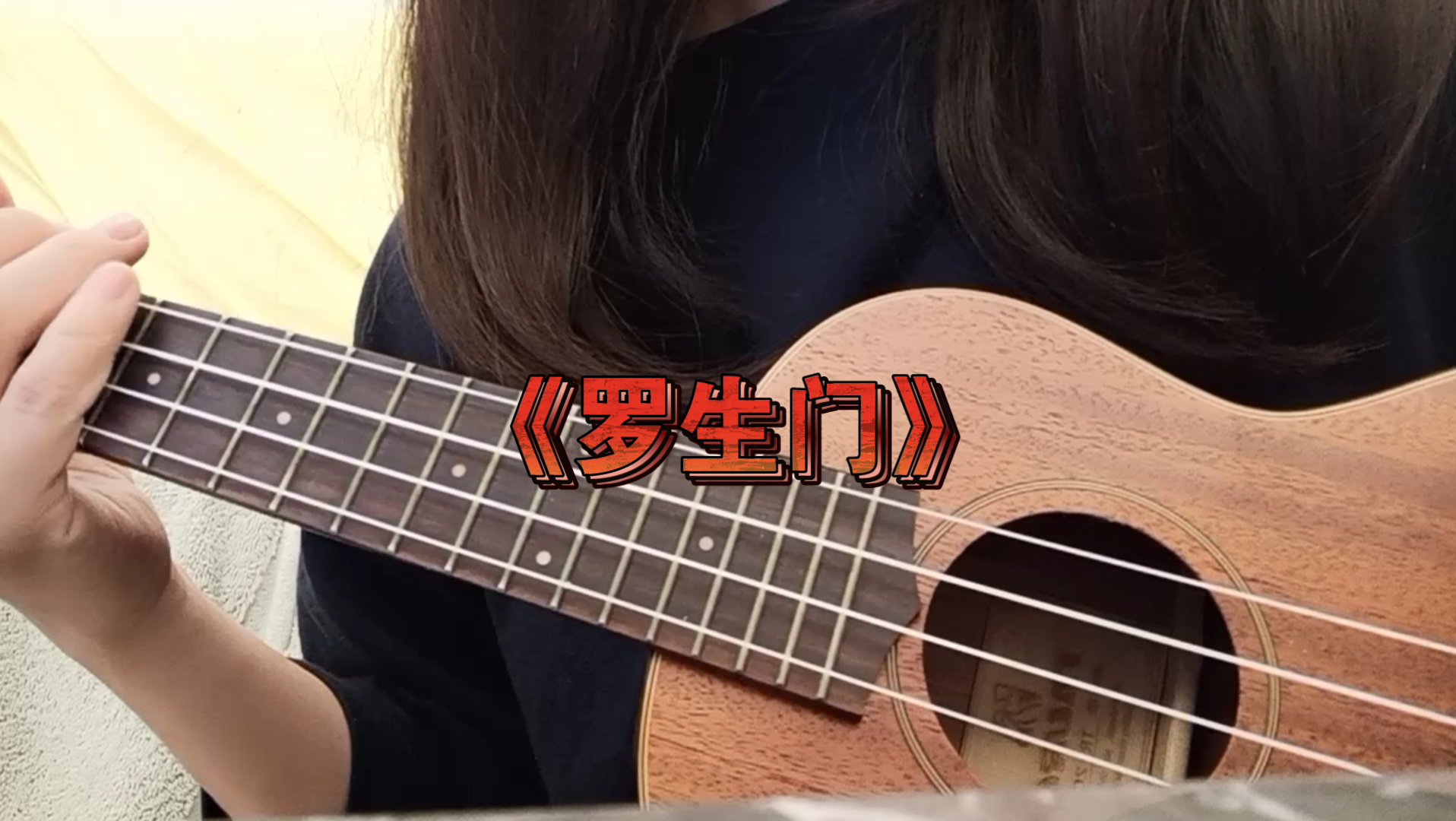 尤克里里弹唱《罗生门》谢安琪/麦浚龙