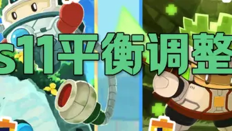 [砰砰军团]s11前期平衡调整