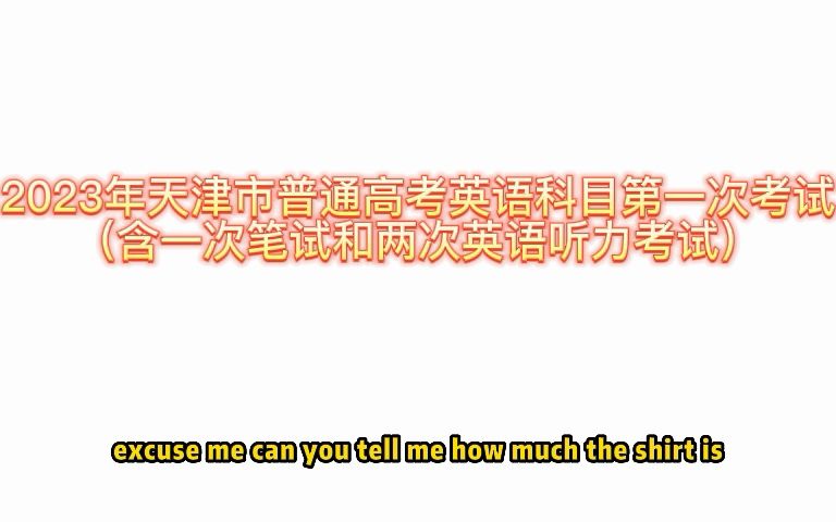 2023年天津市普通高考英语科目第一次考试(含一次笔试和两次英语听力考试)试播音频哔哩哔哩bilibili