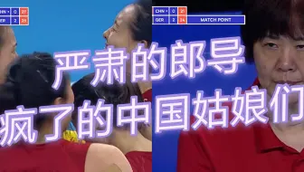 严肃的郎导，气疯的克斯洛夫斯基，中国女排实现逆风大翻盘