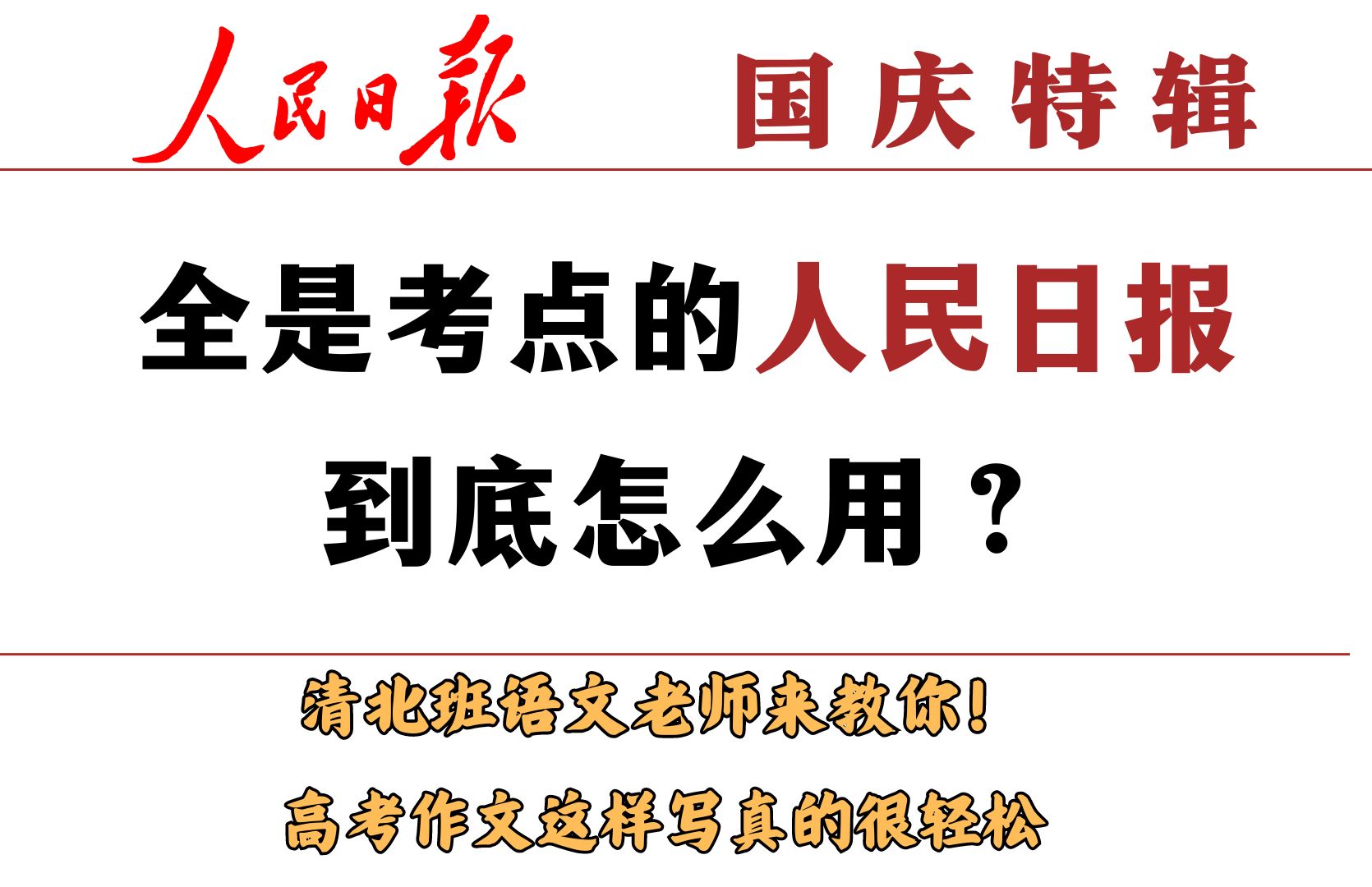 国庆特辑 | 全是高考考点的人民日报怎么用?教你将一年一度国庆祝辞写进作文!哔哩哔哩bilibili