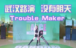 Télécharger la video: 【路演】武汉三期- KNOT舞团-没有明天-Trouble Maker