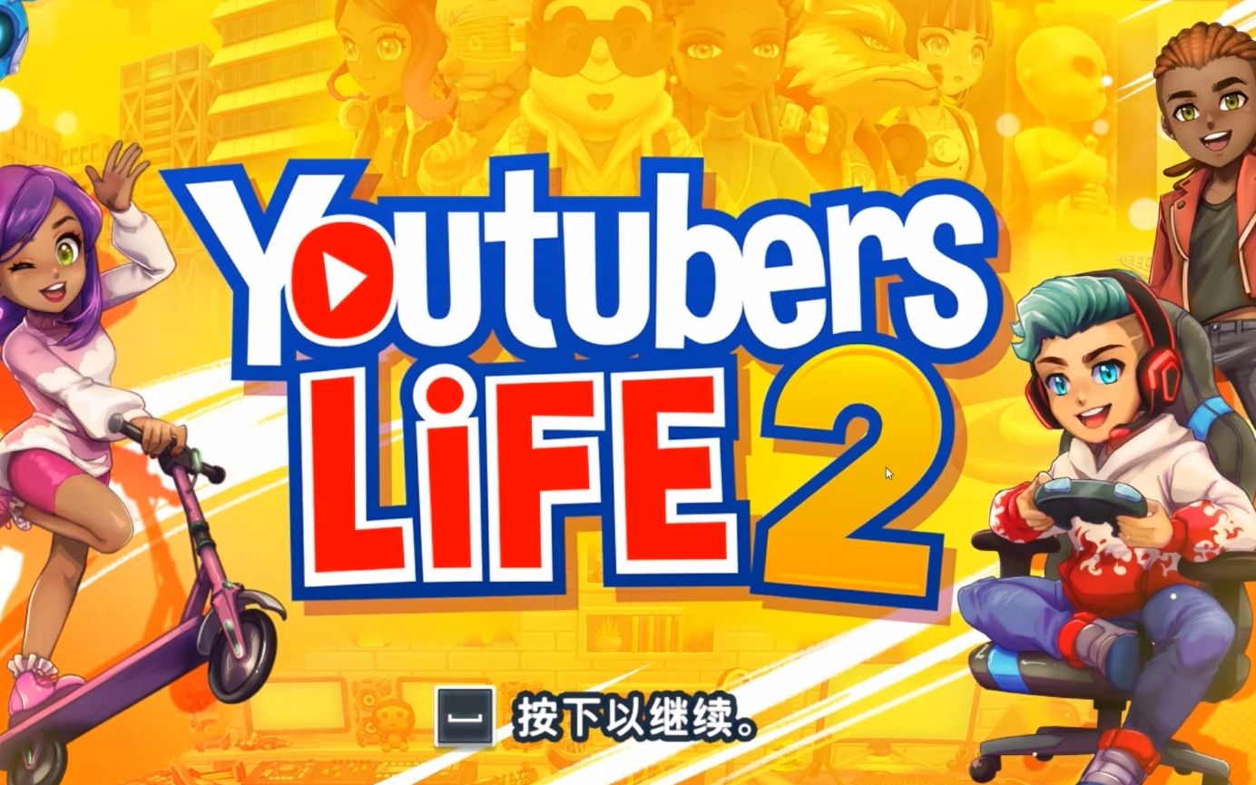 [图]【舍长】UP主玩《UP主模拟器》作何感想？—播客人生2（Youtubers Life 2） 试玩