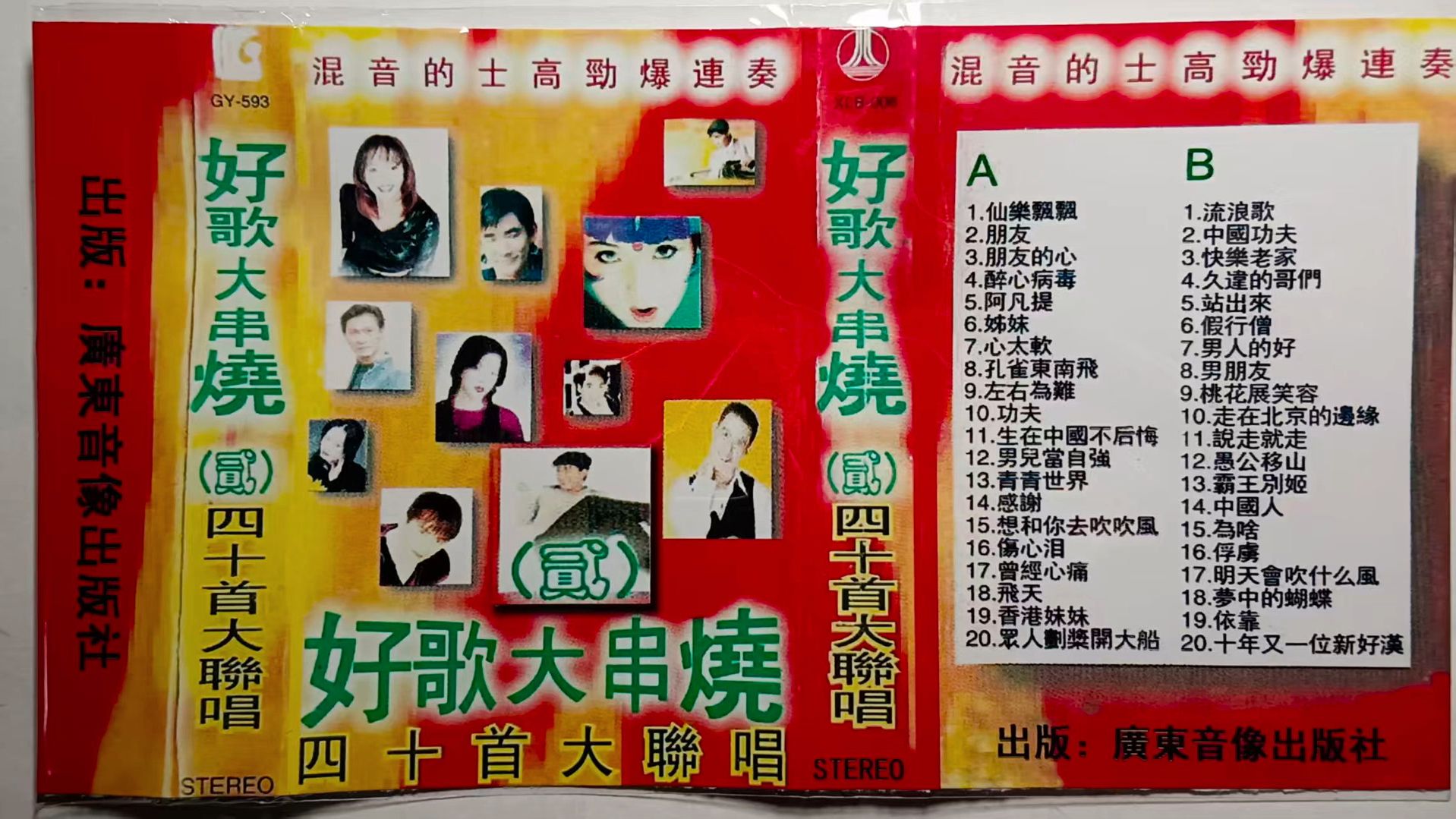 好歌大串烧(贰)四十首大联唱