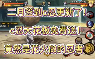 Download Video: 【二月签到c忍更新了！】c忍天花板免费送！竟然是花火制作