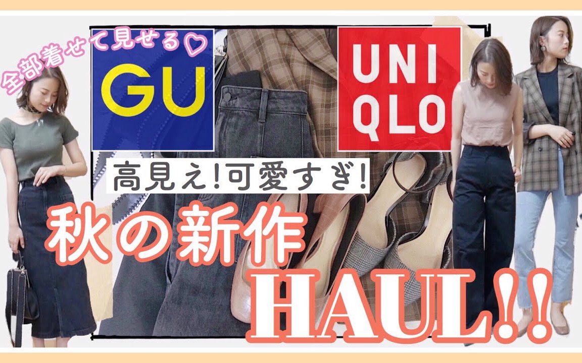 田中日菜/TANAKA HINA | 【GU&UNIQLO】秋季新品GET!!超可爱!!!♡哔哩哔哩bilibili