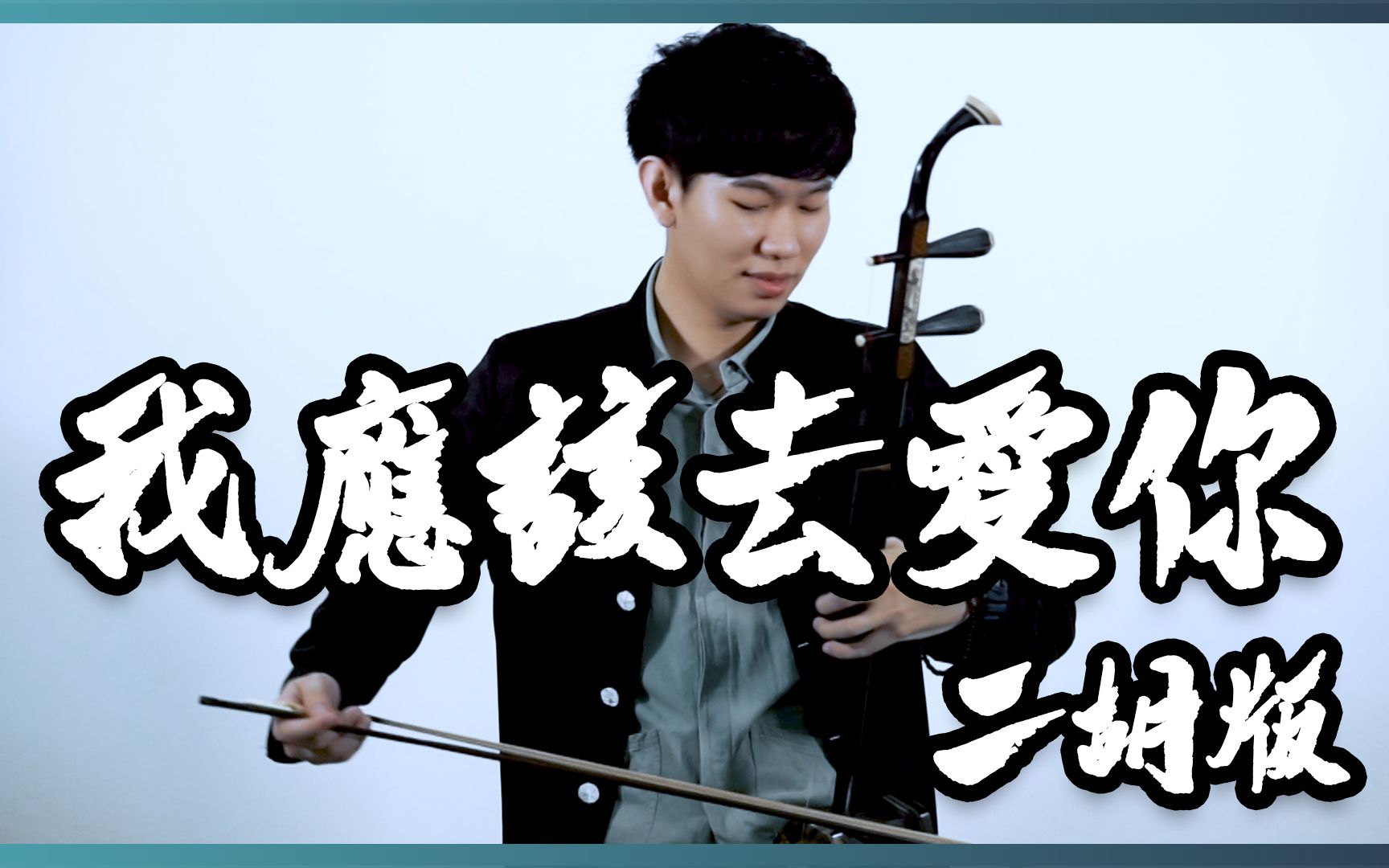 [图]汪東城 Jiro Wang [ 我應該去愛妳 I Should Love You ] ｜Erhu Cover 二胡版 by Erwen 尔文