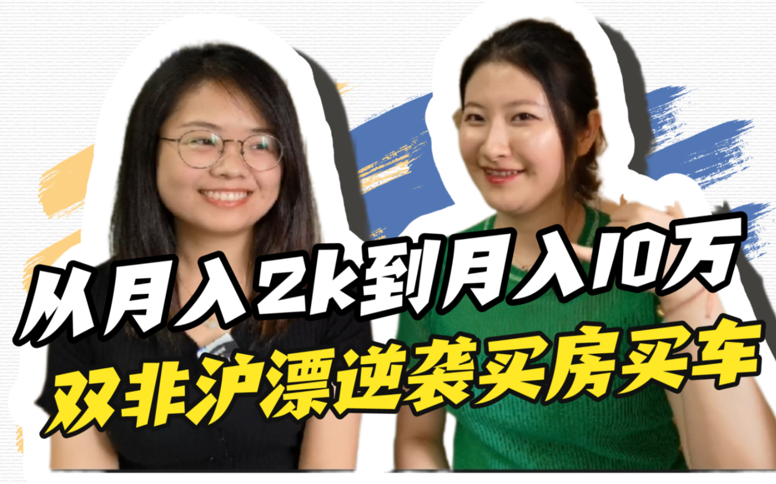 从月入2k到月入10万!双非沪漂逆袭买房买车!哔哩哔哩bilibili