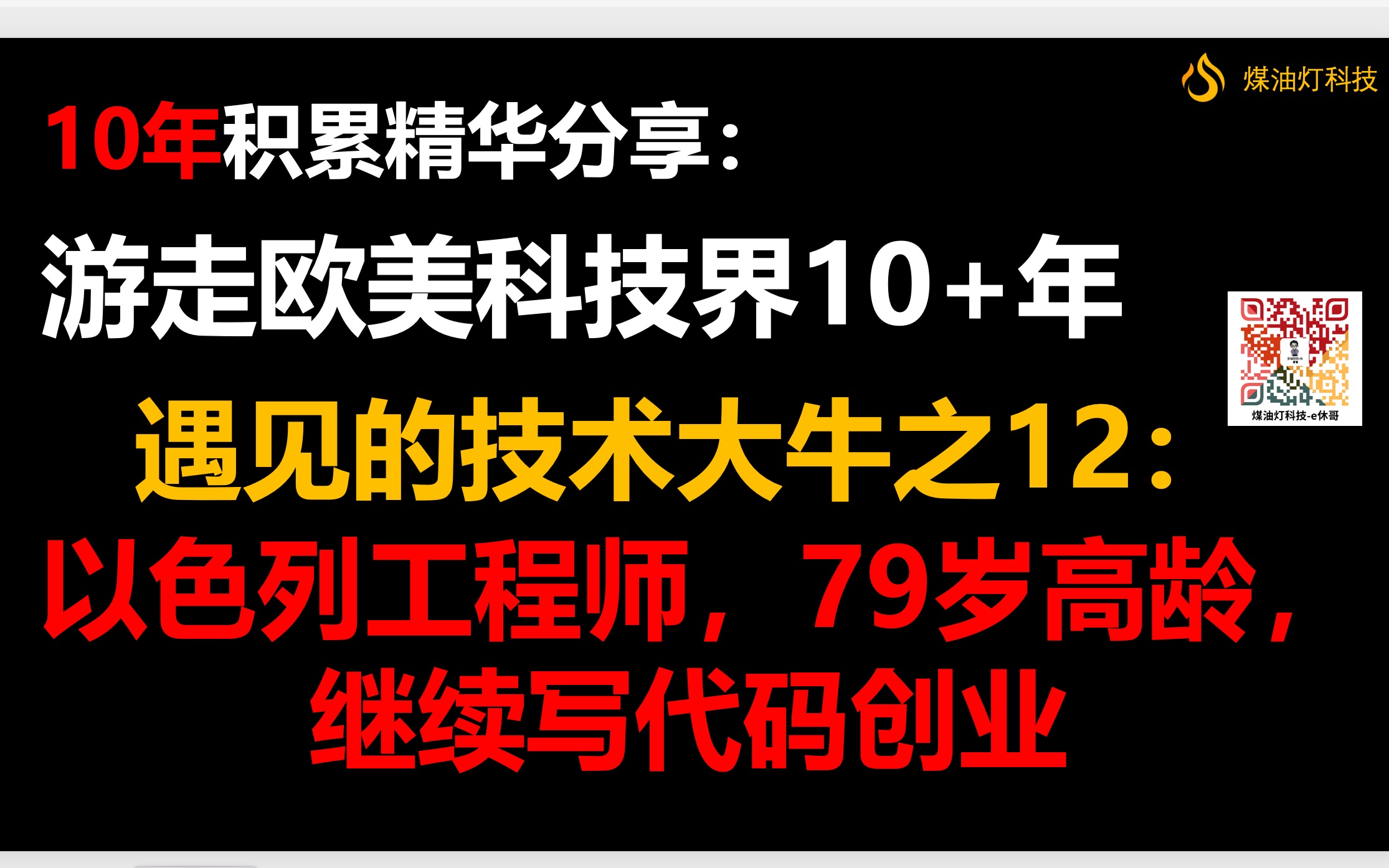 [图]技术大牛之12：以色列工程师，79岁高龄，继续写代码创业